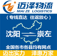 沈陽(yáng)到崇左物流公司_沈陽(yáng)物流到崇左_沈陽(yáng)至崇左物流專(zhuān)線(xiàn)-邁澤