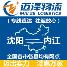 沈陽(yáng)到內(nèi)江物流公司_沈陽(yáng)物流到內(nèi)江_沈陽(yáng)至內(nèi)江物流專(zhuān)線(xiàn)-邁澤