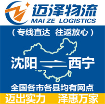 沈陽(yáng)到西寧物流公司_沈陽(yáng)物流到西寧_沈陽(yáng)至西寧物流專線-邁澤