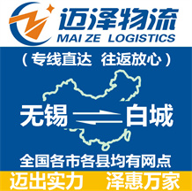 無(wú)錫到白城物流公司_無(wú)錫物流到白城_無(wú)錫至白城物流專線-邁澤