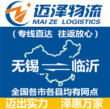 無(wú)錫到臨沂物流公司_無(wú)錫物流到臨沂_無(wú)錫至臨沂物流專(zhuān)線-邁澤