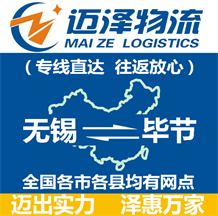 無錫到畢節物流公司_無錫物流到畢節_無錫至畢節物流專線-邁澤