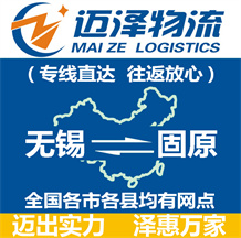 無(wú)錫到固原物流公司_無(wú)錫物流到固原_無(wú)錫至固原物流專(zhuān)線(xiàn)-邁澤