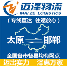 太原到邯鄲物流公司_太原物流到邯鄲_太原至邯鄲物流專(zhuān)線-邁澤
