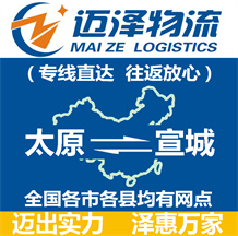 太原到宣城物流公司_太原物流到宣城_太原至宣城物流專(zhuān)線-邁澤