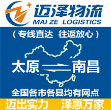 太原到南昌物流公司_太原物流到南昌_太原至南昌物流專(zhuān)線-邁澤