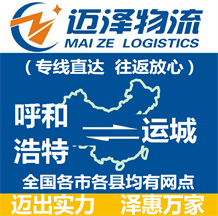 呼和浩特到運(yùn)城物流公司_呼和浩特物流到運(yùn)城_呼和浩特至運(yùn)城物流專(zhuān)線(xiàn)-邁澤