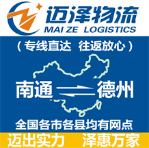 南通到德州物流公司_南通物流到德州_南通至德州物流專(zhuān)線(xiàn)-邁澤