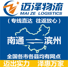南通到濱州物流公司_南通物流到濱州_南通至濱州物流專(zhuān)線-邁澤