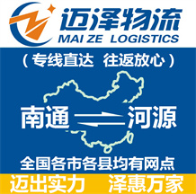 南通到河源物流公司_南通物流到河源_南通至河源物流專(zhuān)線-邁澤