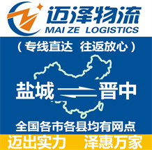 鹽城到晉中物流公司_鹽城物流到晉中_鹽城至?xí)x中物流專(zhuān)線-邁澤