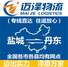 鹽城到丹東物流公司_鹽城物流到丹東_鹽城至丹東物流專(zhuān)線(xiàn)-邁澤