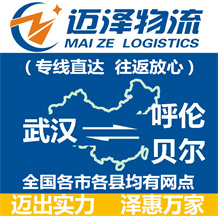 武漢到呼倫貝爾物流公司_武漢物流到呼倫貝爾_武漢至呼倫貝爾物流專(zhuān)線(xiàn)-邁澤