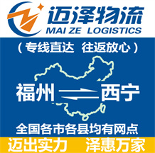 福州到西寧物流公司_福州物流到西寧_福州至西寧物流專(zhuān)線-邁澤