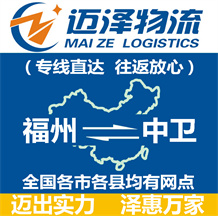 福州到中衛(wèi)物流公司_福州物流到中衛(wèi)_福州至中衛(wèi)物流專(zhuān)線-邁澤