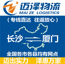 長(zhǎng)沙到廈門物流公司_長(zhǎng)沙物流到廈門_長(zhǎng)沙至廈門物流專線-邁澤