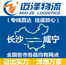 長(zhǎng)沙到咸寧物流公司_長(zhǎng)沙物流到咸寧_長(zhǎng)沙至咸寧物流專(zhuān)線-邁澤