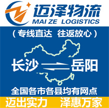 長(zhǎng)沙到岳陽物流公司_長(zhǎng)沙物流到岳陽_長(zhǎng)沙至岳陽物流專線-邁澤
