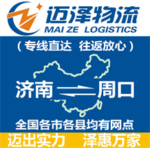 濟(jì)南到周口物流公司_濟(jì)南物流到周口_濟(jì)南至周口物流專(zhuān)線-邁澤