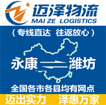 永康到濰坊物流公司_永康物流到濰坊_永康至濰坊物流專(zhuān)線-邁澤
