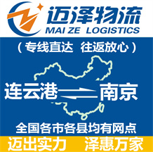連云港到南京物流公司_連云港物流到南京_連云港至南京物流專(zhuān)線-邁澤