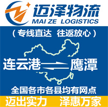 連云港到鷹潭物流公司_連云港物流到鷹潭_連云港至鷹潭物流專(zhuān)線(xiàn)-邁澤