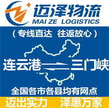 連云港到三門(mén)峽物流公司_連云港物流到三門(mén)峽_連云港至三門(mén)峽物流專(zhuān)線-邁澤