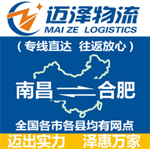 南昌到合肥物流公司_南昌物流到合肥_南昌至合肥物流專(zhuān)線-邁澤