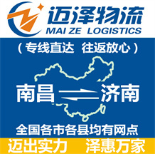 南昌到濟(jì)南物流公司_南昌物流到濟(jì)南_南昌至濟(jì)南物流專(zhuān)線-邁澤