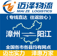 漳州到陽(yáng)江物流公司_漳州物流到陽(yáng)江_漳州至陽(yáng)江物流專線-邁澤