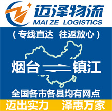 煙臺到鎮(zhèn)江物流公司_煙臺物流到鎮(zhèn)江_煙臺至鎮(zhèn)江物流專線-邁澤