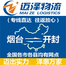 煙臺(tái)到開(kāi)封物流公司_煙臺(tái)物流到開(kāi)封_煙臺(tái)至開(kāi)封物流專(zhuān)線(xiàn)-邁澤