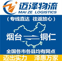 煙臺(tái)到銅仁物流公司_煙臺(tái)物流到銅仁_煙臺(tái)至銅仁物流專線-邁澤