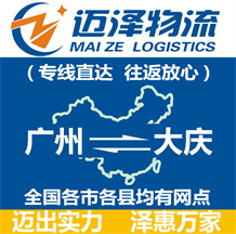 廣州到大慶物流公司_廣州物流到大慶_廣州至大慶物流專(zhuān)線(xiàn)-邁澤