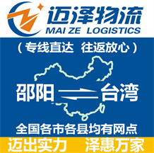 邵陽(yáng)到臺(tái)灣物流公司_邵陽(yáng)物流到臺(tái)灣_邵陽(yáng)至臺(tái)灣物流專(zhuān)線-邁澤