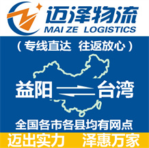 益陽到臺(tái)灣物流公司_益陽物流到臺(tái)灣_益陽至臺(tái)灣物流專線-邁澤