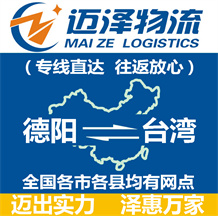 德陽到臺(tái)灣物流公司_德陽物流到臺(tái)灣_德陽至臺(tái)灣物流專線-邁澤