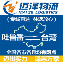 吐魯番到臺(tái)灣物流公司_吐魯番物流到臺(tái)灣_吐魯番至臺(tái)灣物流專線-邁澤
