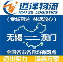 無(wú)錫到澳門(mén)物流公司_無(wú)錫物流到澳門(mén)_無(wú)錫至澳門(mén)物流專(zhuān)線(xiàn)-邁澤