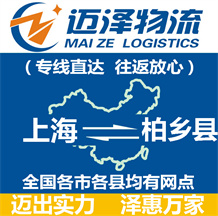 上海到柏鄉縣物流公司_上海物流到柏鄉縣_上海至柏鄉縣物流專線-邁澤