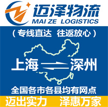 上海到深州物流公司_上海物流到深州_上海至深州物流專線-邁澤
