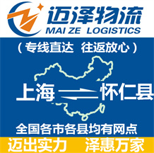 上海到懷仁縣物流公司_上海物流到懷仁縣_上海至懷仁縣物流專線-邁澤