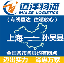 上海到孫吳縣物流公司_上海物流到孫吳縣_上海至孫吳縣物流專線-邁澤