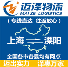 上海到溧陽物流公司_上海物流到溧陽_上海至溧陽物流專線-邁澤