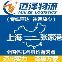 上海到張家港物流公司_上海物流到張家港_上海至張家港物流專線-邁澤