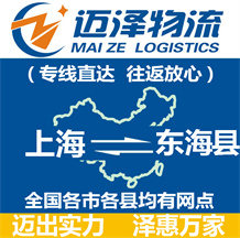 上海到東?？h物流公司_上海物流到東?？h_上海至東?？h物流專線-邁澤
