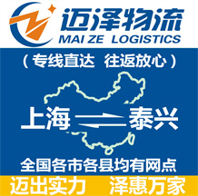 上海到泰興物流公司_上海物流到泰興_上海至泰興物流專線-邁澤