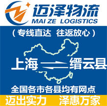 上海到縉云縣物流公司_上海物流到縉云縣_上海至縉云縣物流專(zhuān)線-邁澤