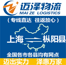 上海到樅陽縣物流公司_上海物流到樅陽縣_上海至樅陽縣物流專線-邁澤