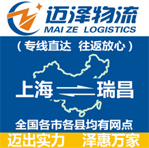 上海到瑞昌物流公司_上海物流到瑞昌_上海至瑞昌物流專(zhuān)線(xiàn)-邁澤